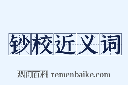 钞校近义词是什么意思的图片